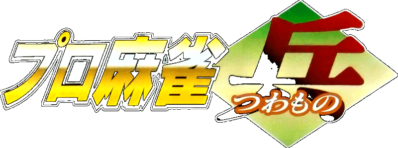 Pro Mahjong Tsuwamono logo for Super Famicom